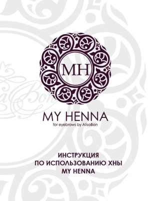 Хна для окрашивания бровей «My Henna» (коричневая) 2  мл 